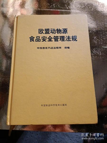 欧盟动物源食品安全管理法规