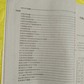 延边农学院延边地区农业科学研究所 农科院馆藏《1950~1959農業科學研究資料汇集第 一集》 1959年12，本书264页