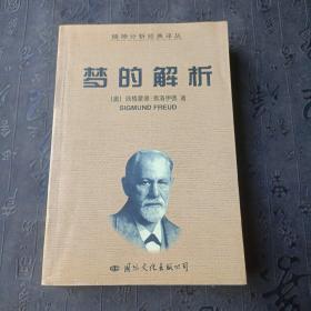 梦的解析
