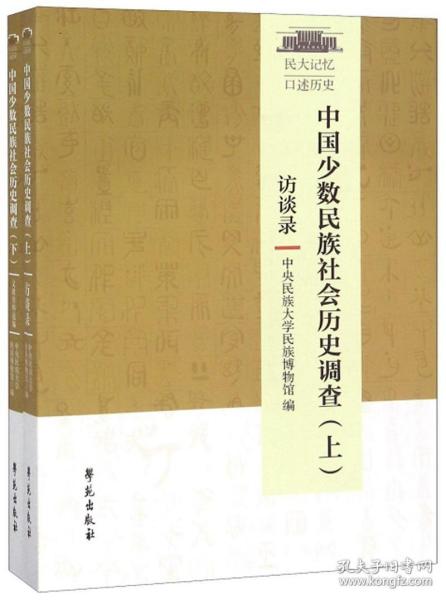 中国少数民族社会历史调查（套装上下册）