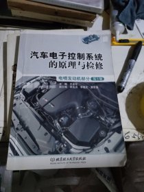 汽车电子控制系统的原理与检修（电喷发动机部分 第3版）