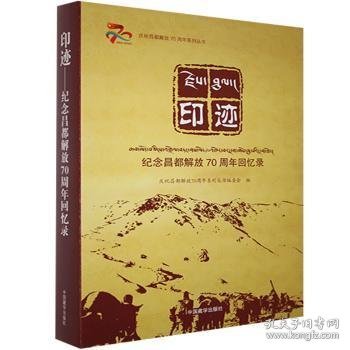 印迹（纪念昌都解放70周年回忆录）/庆祝昌都解放70周年系列丛书