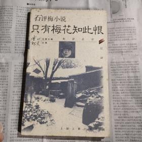 只有梅花知此恨：虹影丛书·民国女作家小说经典