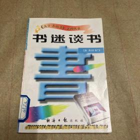 《关于书的书》系列丛书（五）书迷谈书