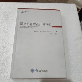 调查问卷的设计与评估