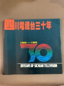 四川电视台三十年 1960-1990