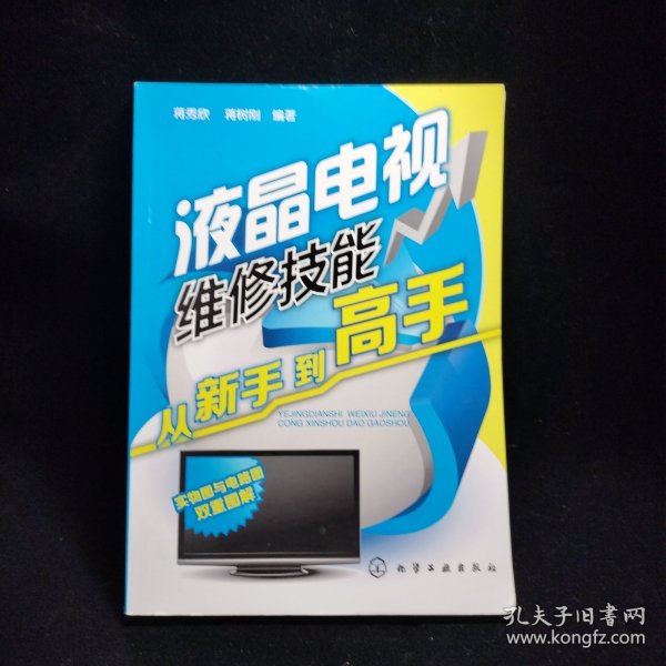 液晶电视维修技能从新手到高手