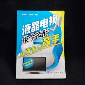 液晶电视维修技能从新手到高手