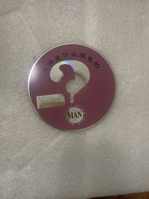 爱情是什么颜色的 流行男歌合唱集 CD
盘品相一般 有划痕