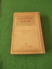 聯共（布）黨史簡明教程  簽名本