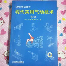 SMC培训教材：现代实用气动技术（第3版）