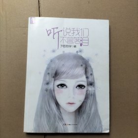 听说我们不曾落泪