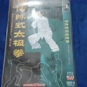 世传陈式太极拳2DVD