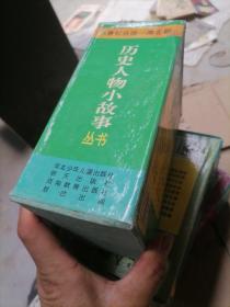 历史人物小故事丛书春秋战国 —南北朝 20册全