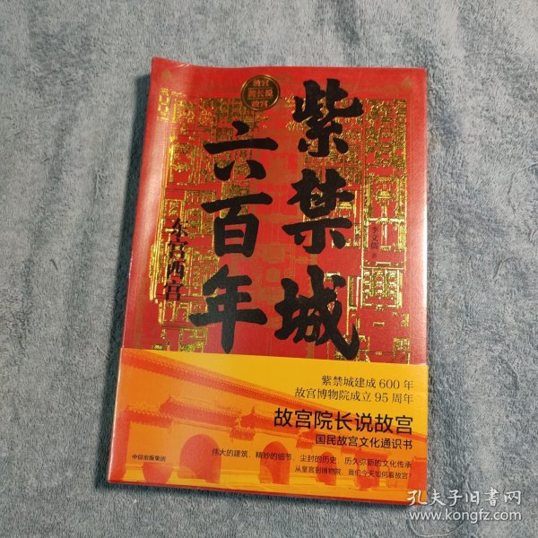 紫禁城六百年：东宫西宫（故宫院长说故宫系列）正版 全新未拆封