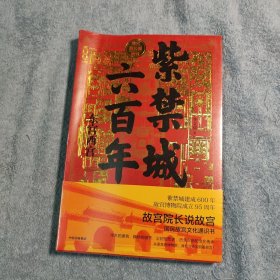 紫禁城六百年：东宫西宫（故宫院长说故宫系列）正版 全新未拆封