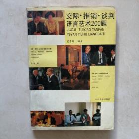 交际•推销•谈判语言艺术200题