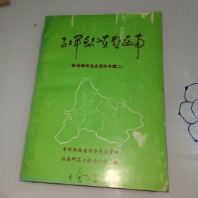 《红军长征在黔西南》【黔西南州党史资料专辑二】