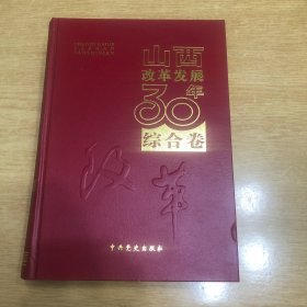 山西改革发展30年 综合卷
