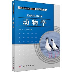 保正版！动物学9787030374998科学出版社刘敬泽,吴跃峰