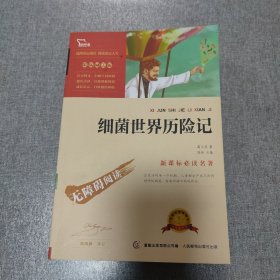 细菌世界历险记