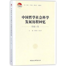 中国哲学社会科发展程回忆