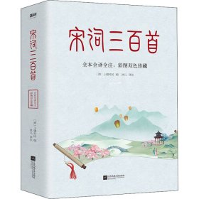 宋词三百首【正版新书】