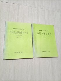 中医文献学概论、中医药文献检索与利用（两本合售）
