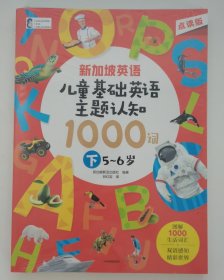 新加坡英语·儿童基础英语主题认知 1000词（下） 5-6岁