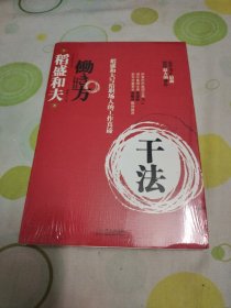 干法（稻盛和夫写给职场人的工作真谛。未拆封。）