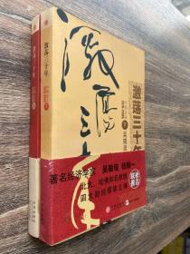 激荡三十年 中国企业1978-2008 上下