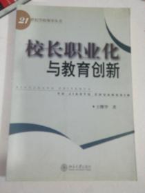 校长职业化与教育创新