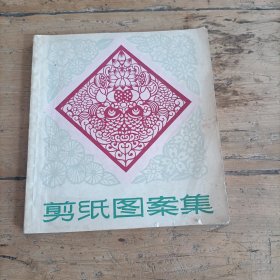 剪纸图䅁集