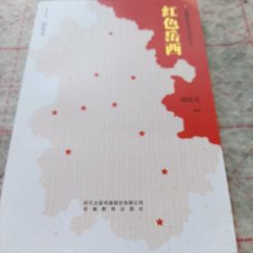 《红色岳西》安徽红色历史记忆丛书 16开 j5zx6