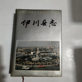 伊川縣志