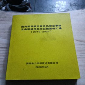 国内民用航空直升机安全事故及典型通用航空征候案例汇编2019~2022.