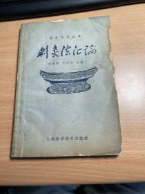 针灸法汇论    陆瘦燕  上海科学技术出版社 1959年版本  保证正版     有水迹     J63