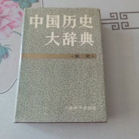 中国历史大辞典宋史