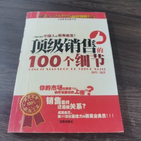 顶级销售的100个细节