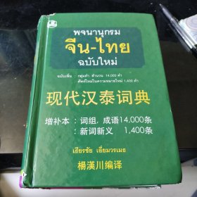 现代汉泰词典 增补本
