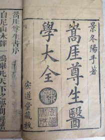 《嵩厓尊生》，中医诊断、养生、经验方剂，秘方、验方、良方集锦。一套十五卷六册合订六厚册全。