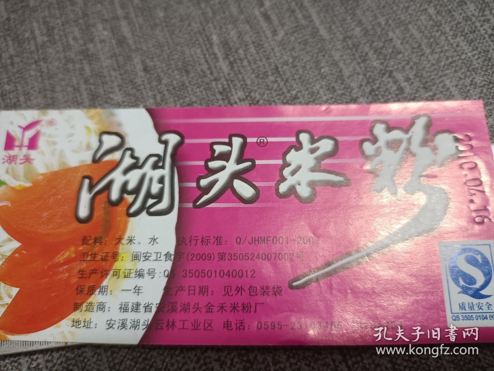 泉州老字号。安溪湖头米粉 标签