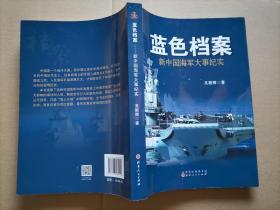 蓝色档案：新中国海军大事纪实