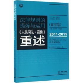 法律规则的提炼与运用：人民司法案例重述.商事卷（2011-2015）