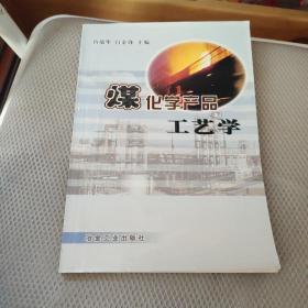 煤化学产品工艺学【签赠本】