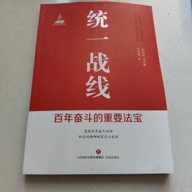 统一战线 : 百年奋斗的重要法宝