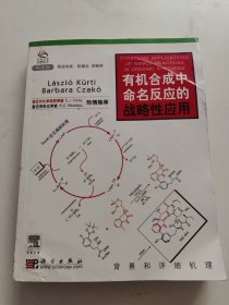 有机合成中命名反应的战略性应用 左下角一点磨损！