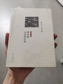 泽泻集 过去的生命