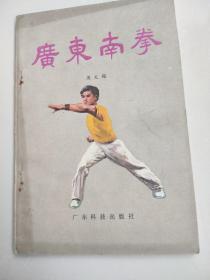 广东南拳