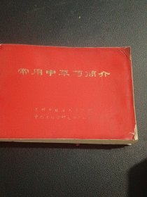 常用中草药简介（1971年 苏州市延安人民医院，64开183页，内页干净）